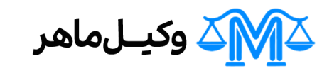 وکیل ماهر