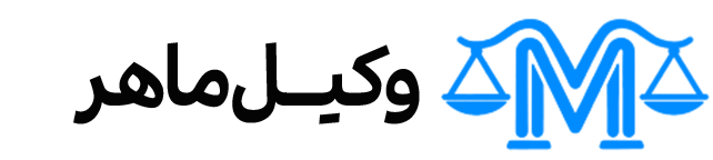 وکیل ماهر