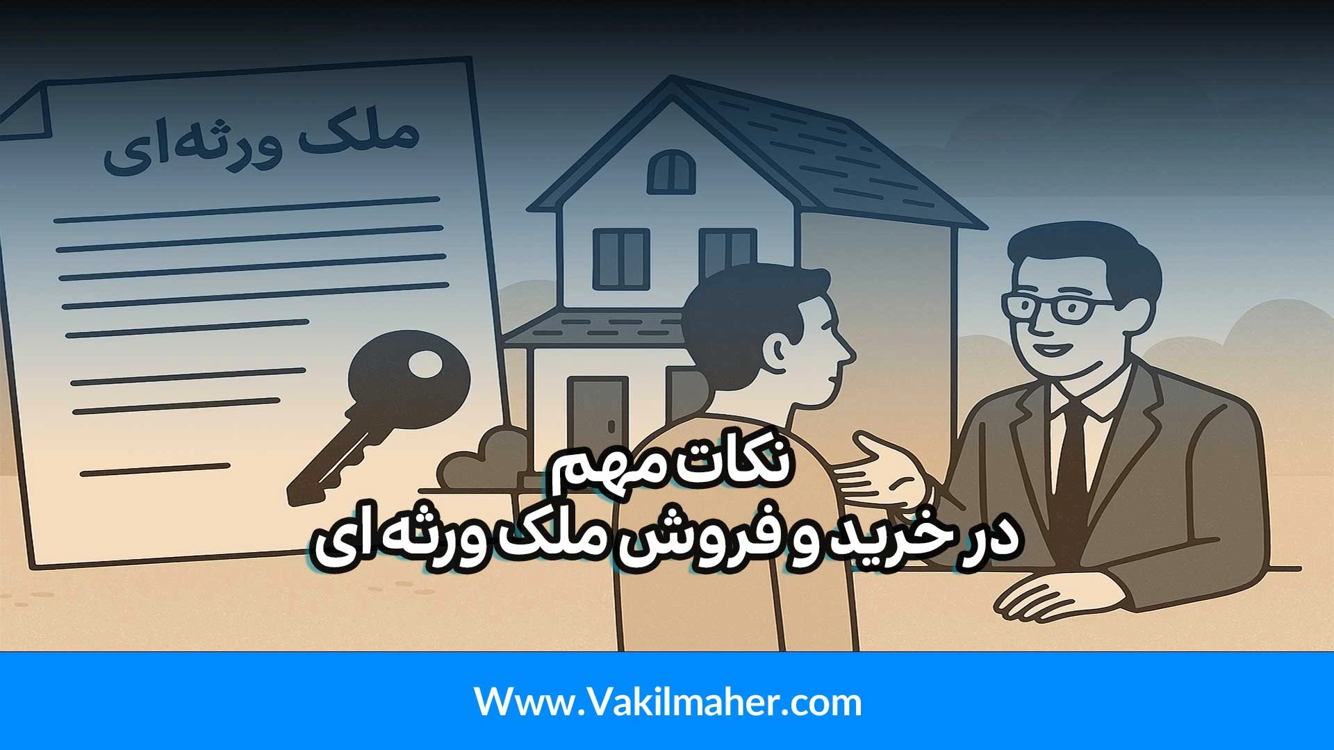 مراحل خرید و فروش ملک ورثه ای (موروثی)