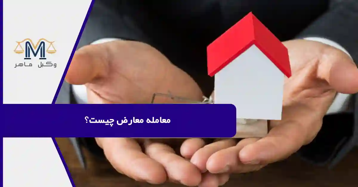 معامله معارض چیست؟