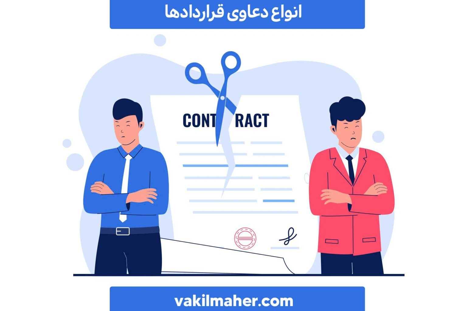 انواع دعاوی قراردادی از زبان وکیل قرارداد تهران
