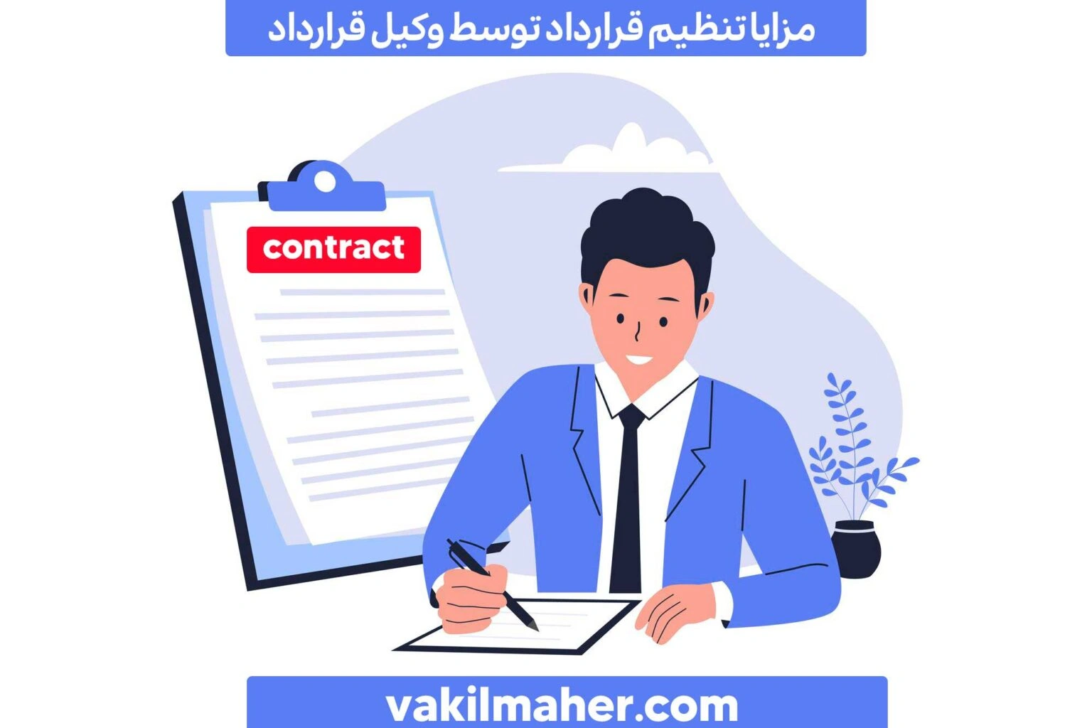 مزایا تنظیم قرارداد توسط وکیل قرارداد