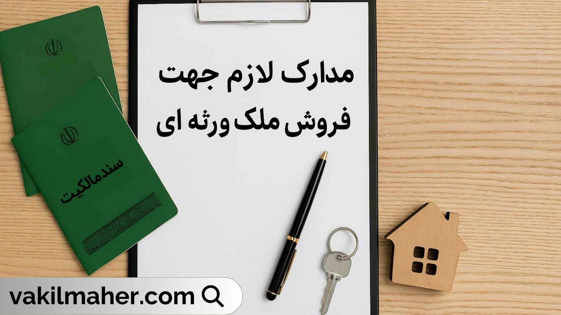 نکات حقوقی مهم در خرید و فروش ملک ورثه ای