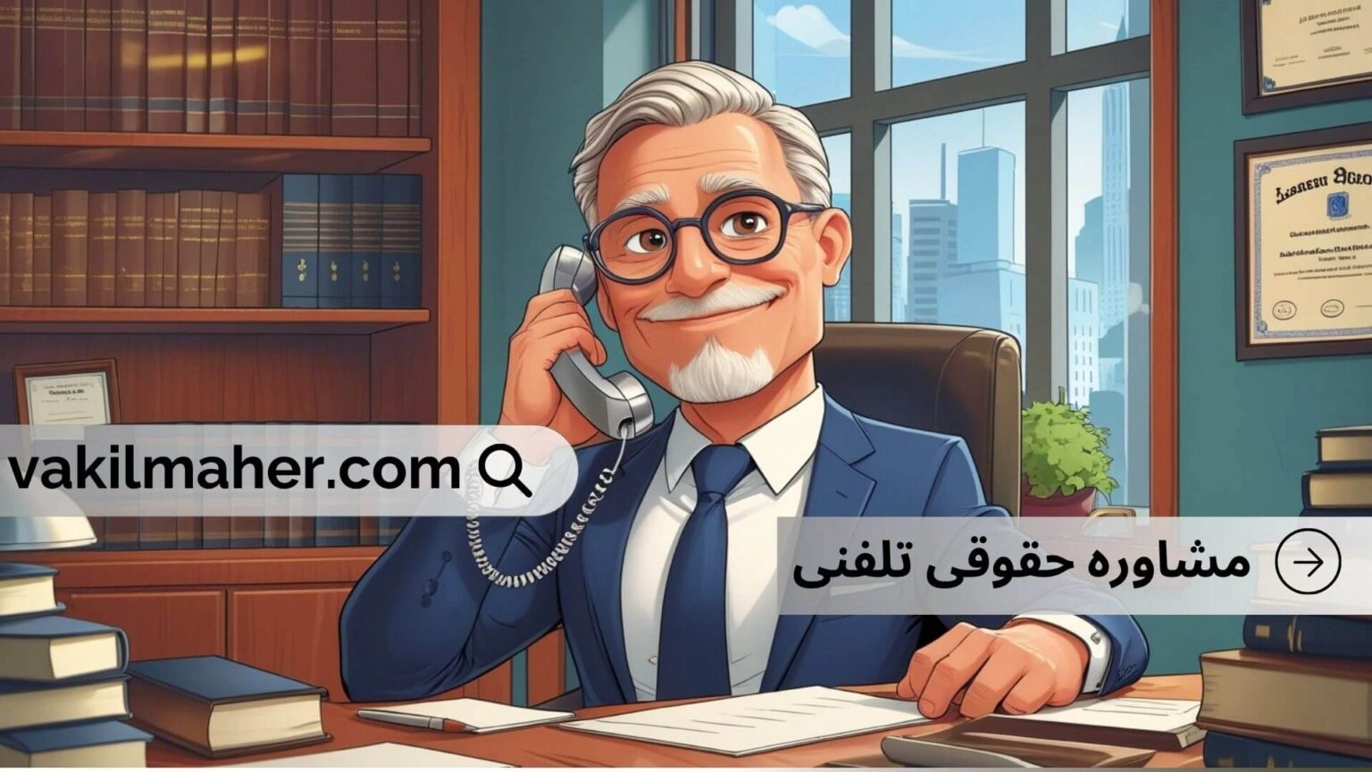 مشاوره حقوقی تلفنی