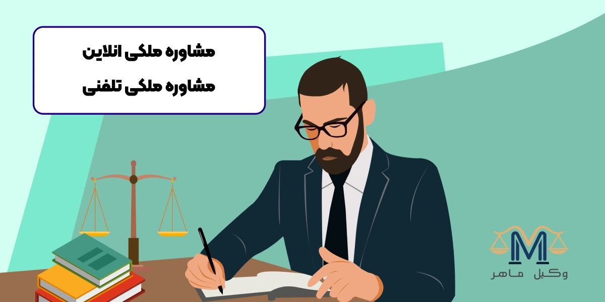مشاوره ملکی تلفنی و انلاین