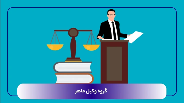 مدارک لازم خلع ید