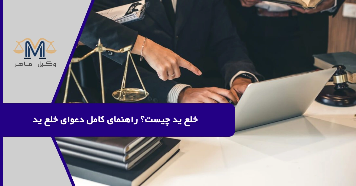 خلع ید چیست؟ راهنمای کامل دعوای خلع ید