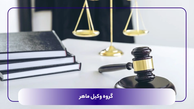 راهنمای جامع طرح دعوی خلع ید