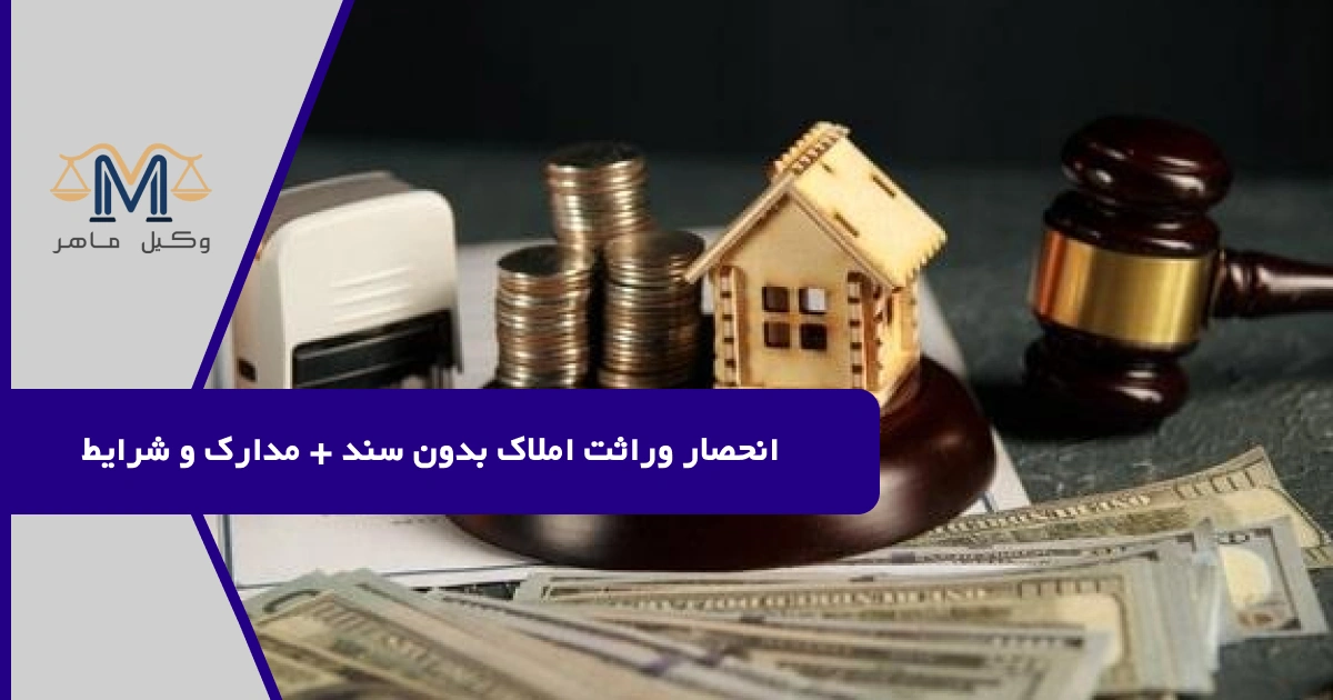 انحصار وراثت املاک بدون سند + مدارک و شرایط