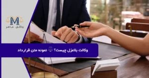 وکالت بلاعزل چیست؟ ⚖️ نمونه متن قرارداد