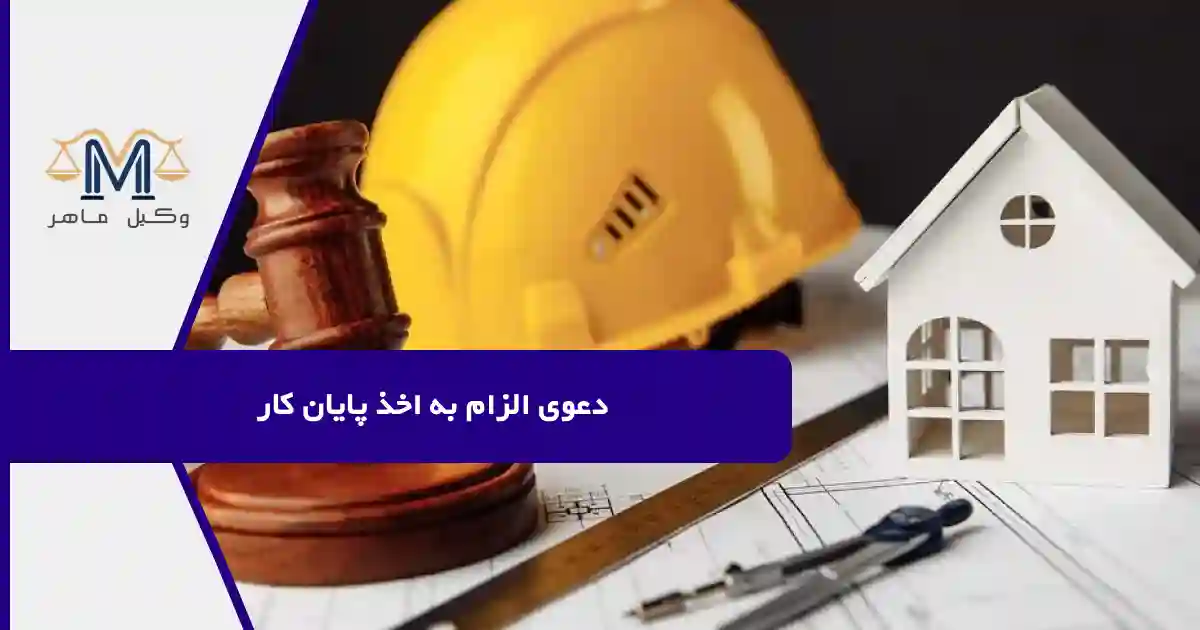 دعوی الزام به اخذ پایان کار