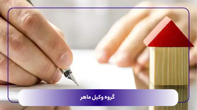هزینه فک رهن چقدر است ؟