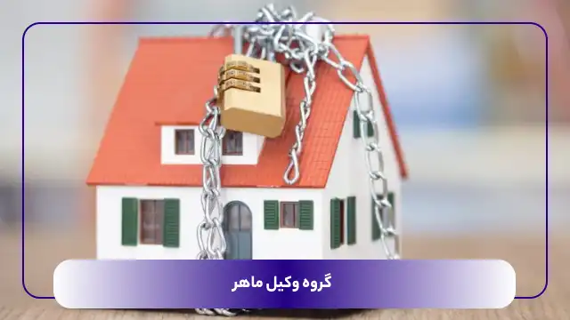 چطور سند ملک را از رهن بانک خارج کنیم؟