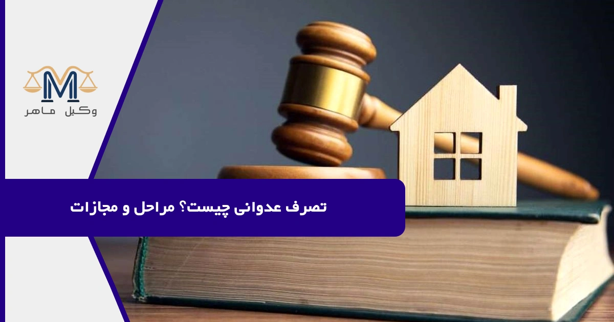 تصرف عدوانی چیست؟ مراحل و مجازات