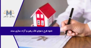 نحوه طرح دعوای فک رهن و آزاد سازی سند