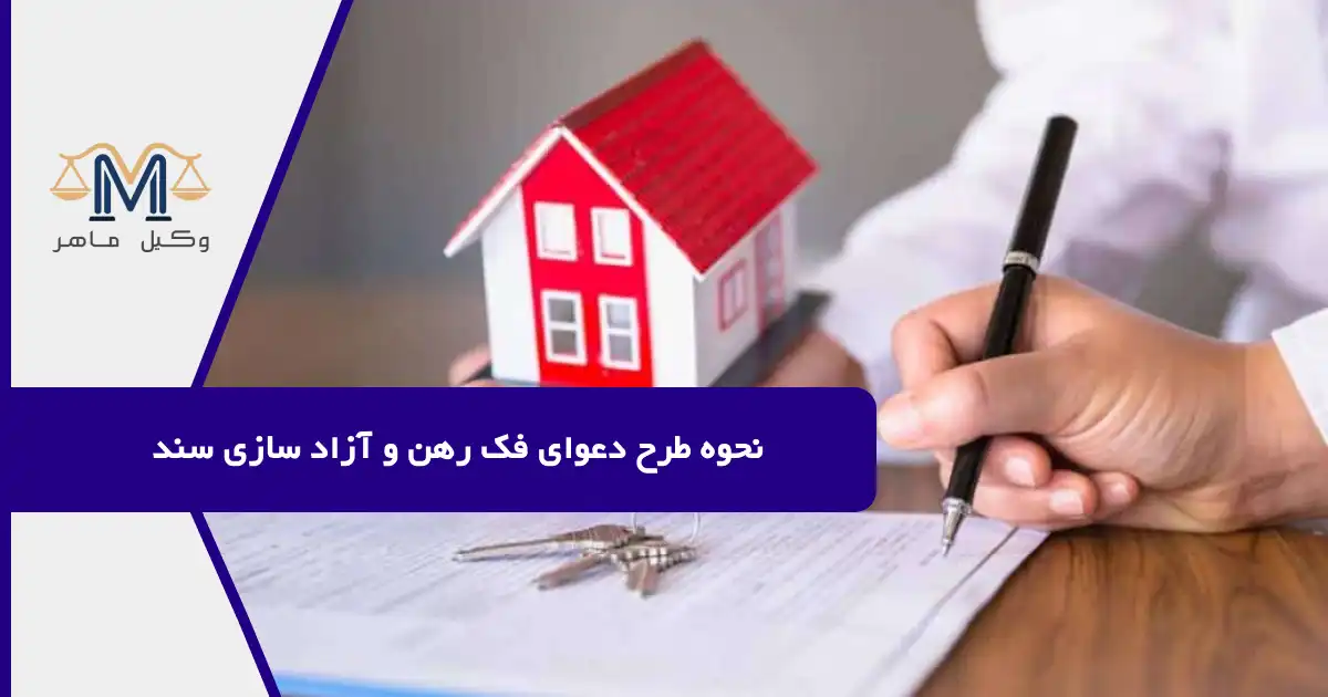 نحوه طرح دعوای فک رهن و آزاد سازی سند