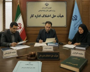 هیأت حل اختلاف اداره کار